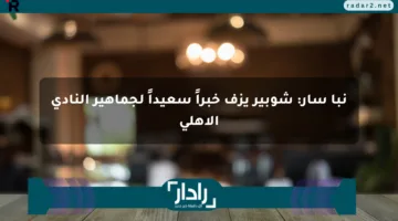 نبأ سار: شوبير يزف خبراً سعيداً لجماهير النادي الأهلي